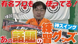 God Swing] The popular practice equipment 