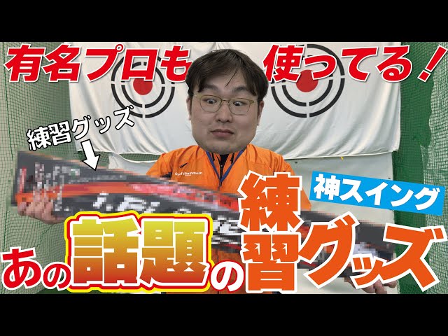 God Swing] The popular practice equipment 