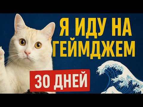 Мой ПЕРВЫЙ Геймджем, но я НИЧЕГО не УМЕЮ. Что Может Пойти не Так? || GameJam #0