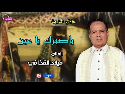 ياصبرك يا عين ميلاد القذافي