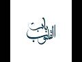 ما بين القلب واللي اتقاله هيدي كرم باب القلوب 