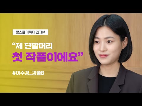 [예습 메이킹] 🎙️강솔B 인터뷰🎙 ✨반전매력✨ 로스쿨즈 분위기 메이커로 뽑힌 이수경 🧡 개강D-4 | 로스쿨⚖️LAWSCHOOL