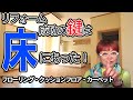 【完全保存版】マンションリフォームの床材選びで失敗しない方法！フローリング？クッションフロア？それともカーペット？