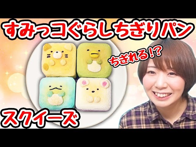 DIY] I made a Sumikkogurashi tear-apart bread squeeze! - YouTube