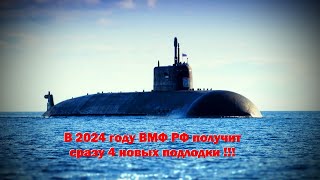 В 2024 году ВМФ РФ получит сразу 4 новых подлодки !!!