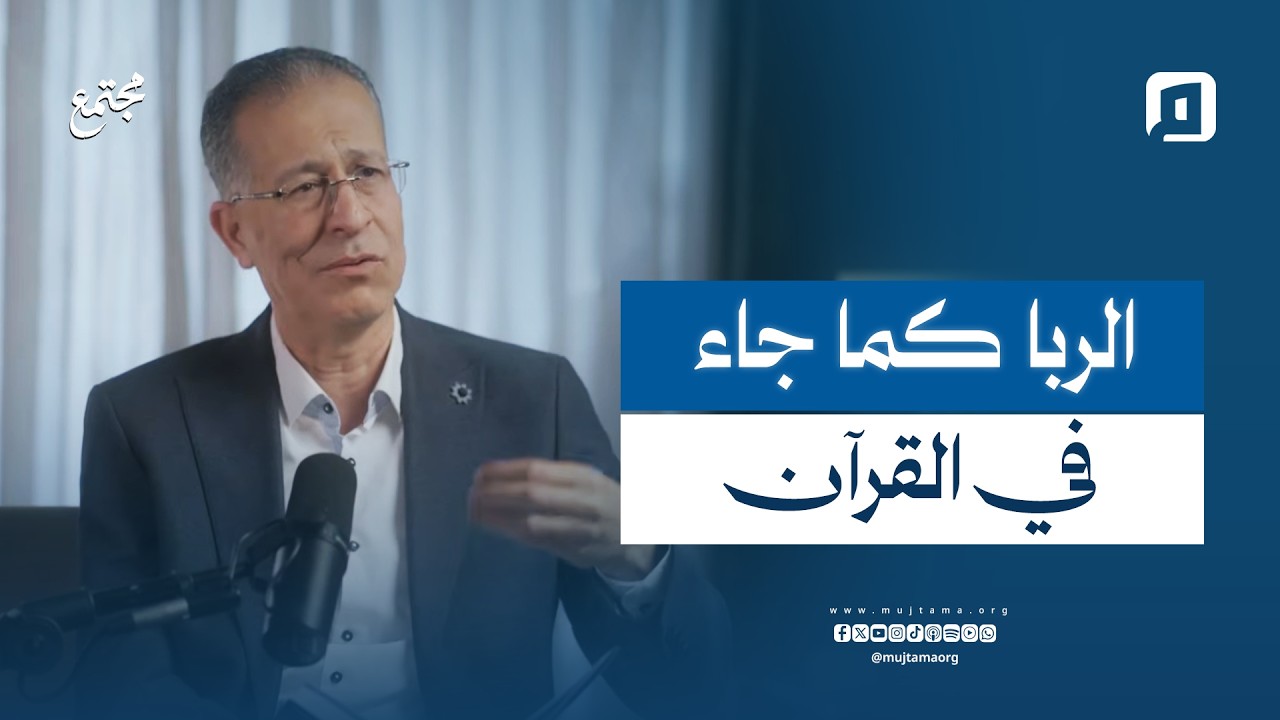 الربا في القرآن.. هل يختلف عن فائدة البنوك؟ | آية واحدة تكشف كل شيء