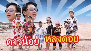 ละครสั้น ดาวน้อย หลงดอย EP.1 ตอน ตะลุย ฮาร์เบอร์แลนด์&โรลเลอร์แลนด์ ศรีราชา