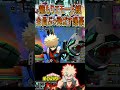 籠もって遊んでるモブを大爆殺神ダイナマイトアタック【ヒロアカUR】爆豪勝己 #shorts #myheroacademia #ヒロアカur #myheroultrarumble