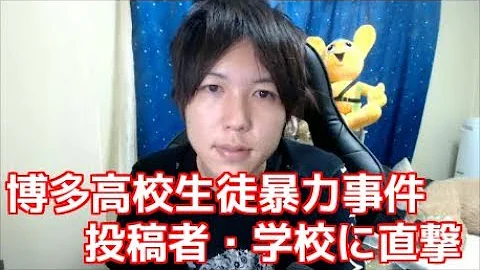 博多高校 逮捕