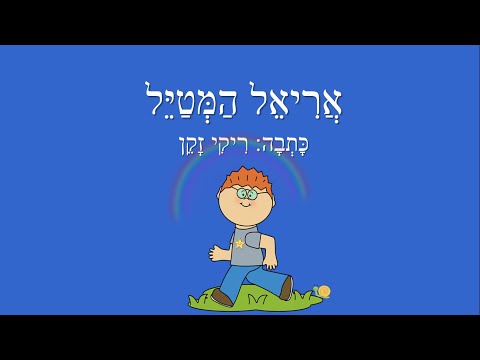 אריאל המטייל - סיפור לילדים