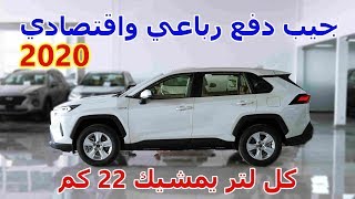 جيب اقتصادي بريال ونص يمشيك 22 كيلو تقريبا TOYOTA RAV4 2020