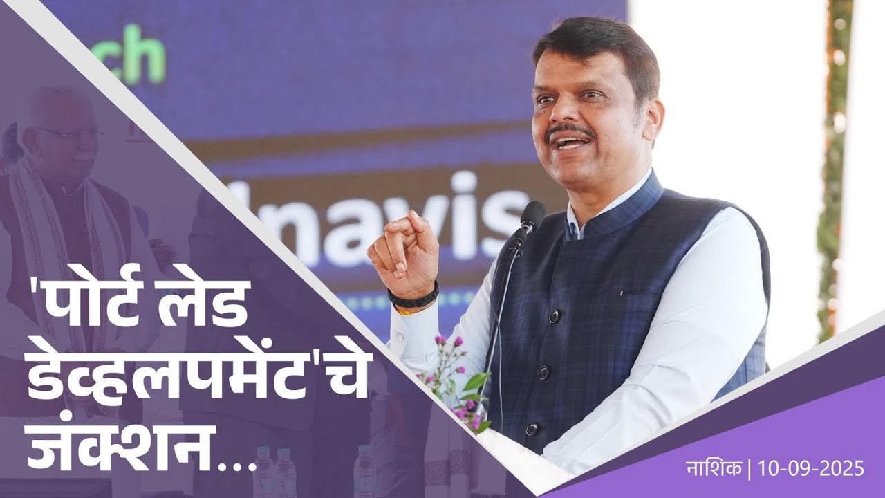 Nashik: Junction of Port-Led Development! | नाशिक 'पोर्ट लेड डेव्हलपमेंट'चे जंक्शन बनत आहे! | नाशिक