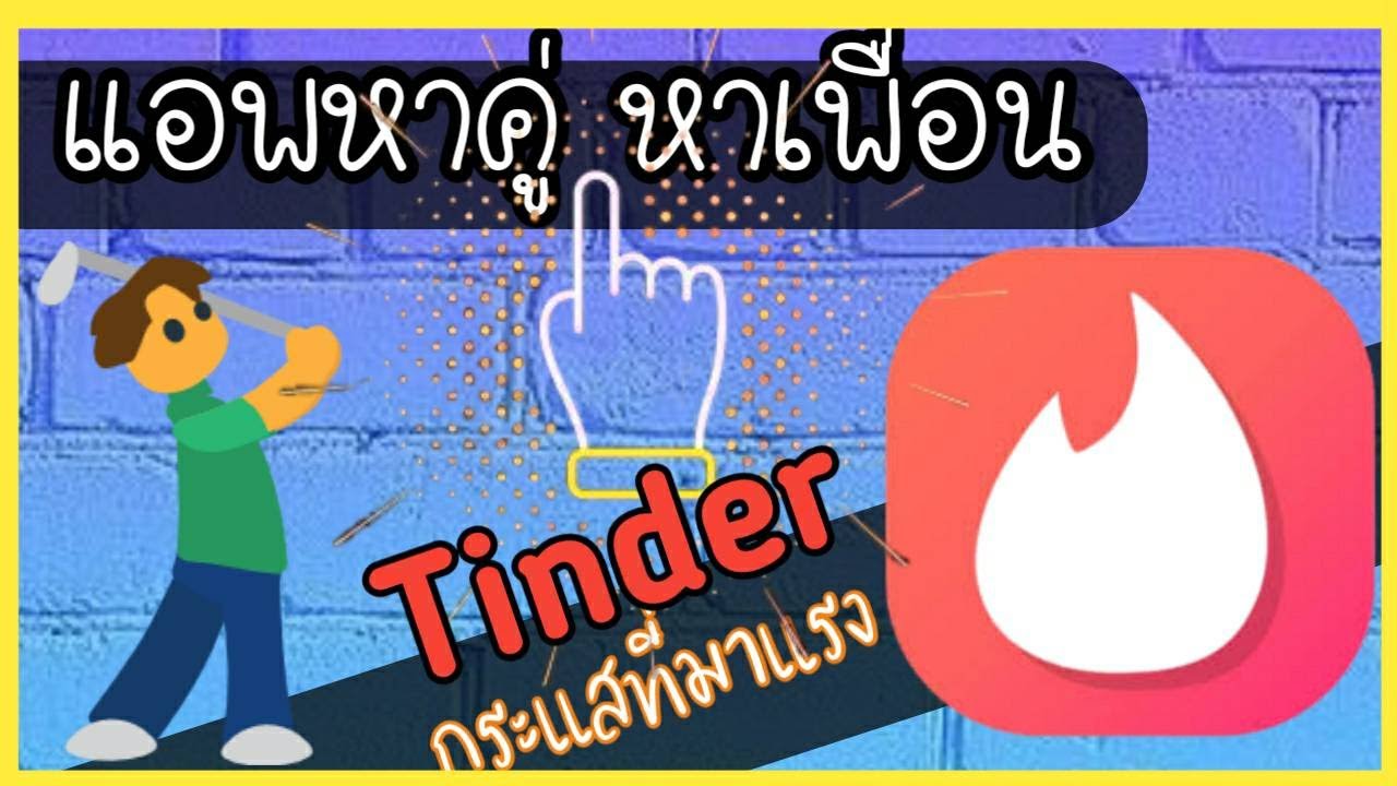 แอพหาคนคุย  Update 2022  รีวิว Tinder แอพหาคู่ หาเพื่อน กระแสที่มาแรงตอนนี้