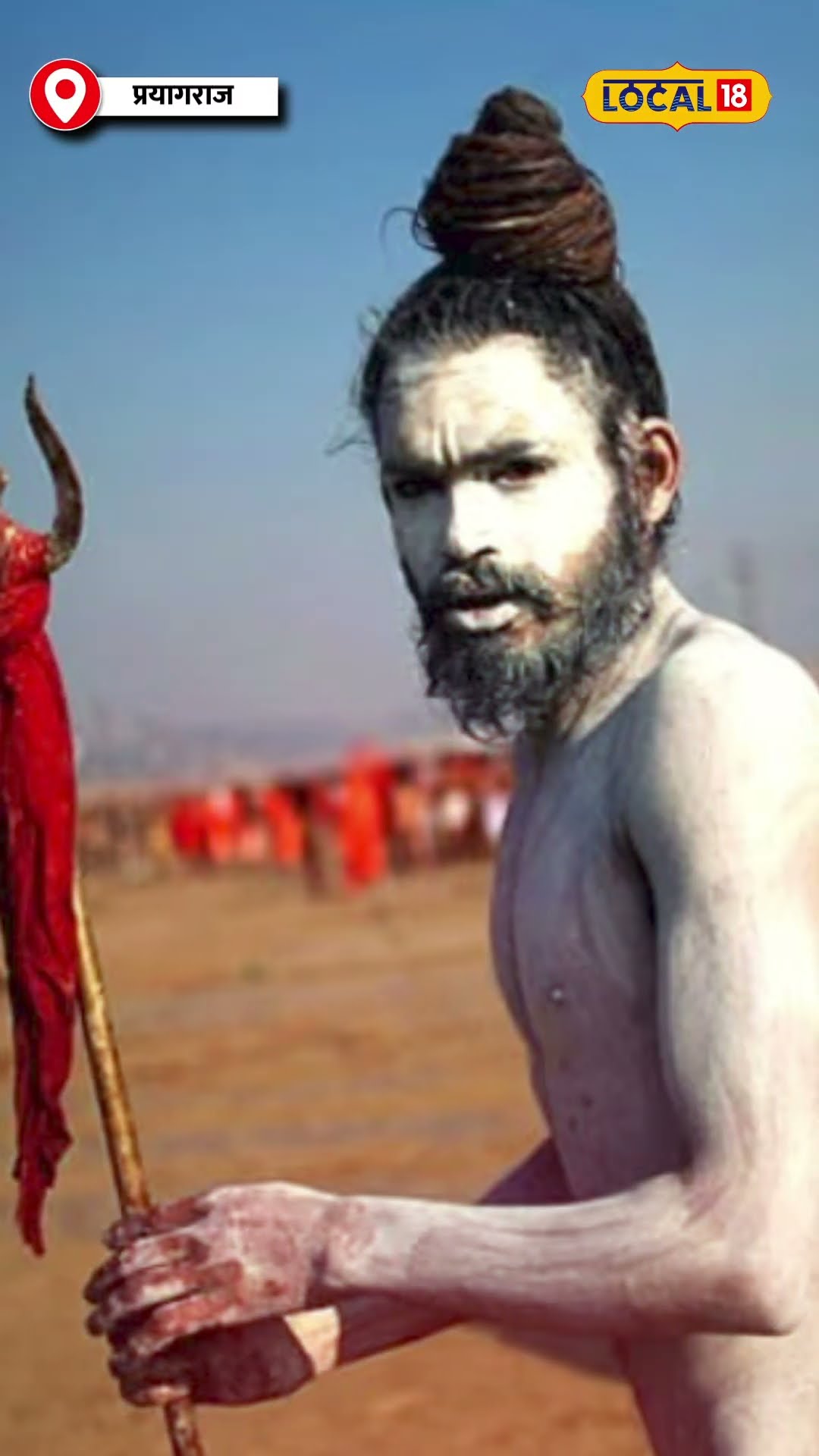 Mahakumbh 2025: नागा साधुओं का कौशल प्रदर्शन और आस्था का अनोखा रूप | #local18