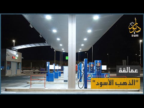 السعودية في الصدارة ديوان الذهب الاسود نفط