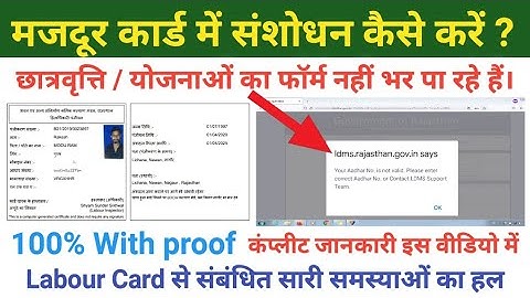 श्रमिक कार्ड में संशोधन ऐसे करें । मजदूर कार्ड से जुड़ी सभी समस्याओं का हल इस वीडियो में।