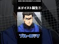 ブルーロックMAD　潔世一「負ける、嫌だ、俺は・・・」　#shorts #ブルーロック #bluelock