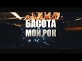 Басота Мой Рок