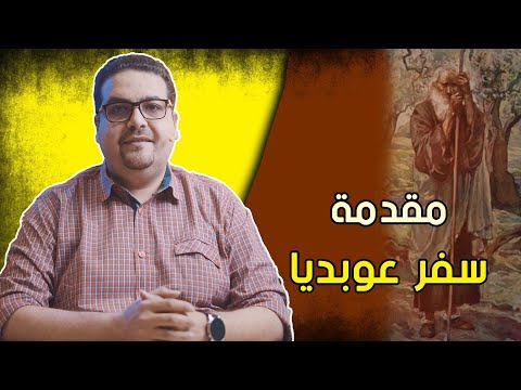 مقدمة سفر عوبديا حق وحقيقي 270