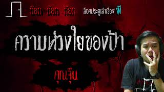 ความห่วงใยของป้า - คุณจุ๊น 09/05/67 ก๊อก ก๊อก ก๊อก