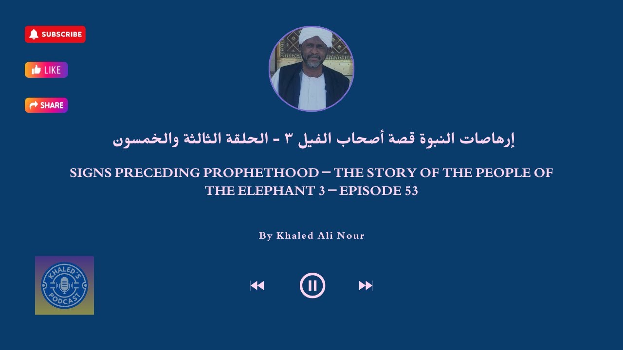 إرهاصات النبوة قصة أصحاب الفيل ٣ - 53 | Signs Before Prophethood – People of the Elephant 3