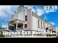 Сімейна конференція  - церква ЄХБ м. Костопіль, ECBCK /// 07.11.2020