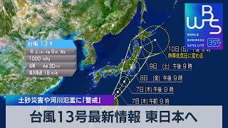 台風13号最新情報 東日本へ　土砂災害や河川の氾濫に「警戒」【WBS】（2023年9月6日）