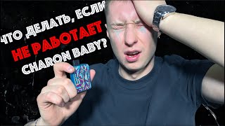 CHARON BABY ДОВЁЛ МЕНЯ ДО СЛЁЗ!