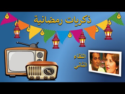 ذكريات رمضانية تتر البداية والنهاية لمسلسل اللقاء الثاني