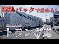 トランポドライバーの超絶技【最難関は最初にやってくる】FORMATION LAP Produced by auto sport