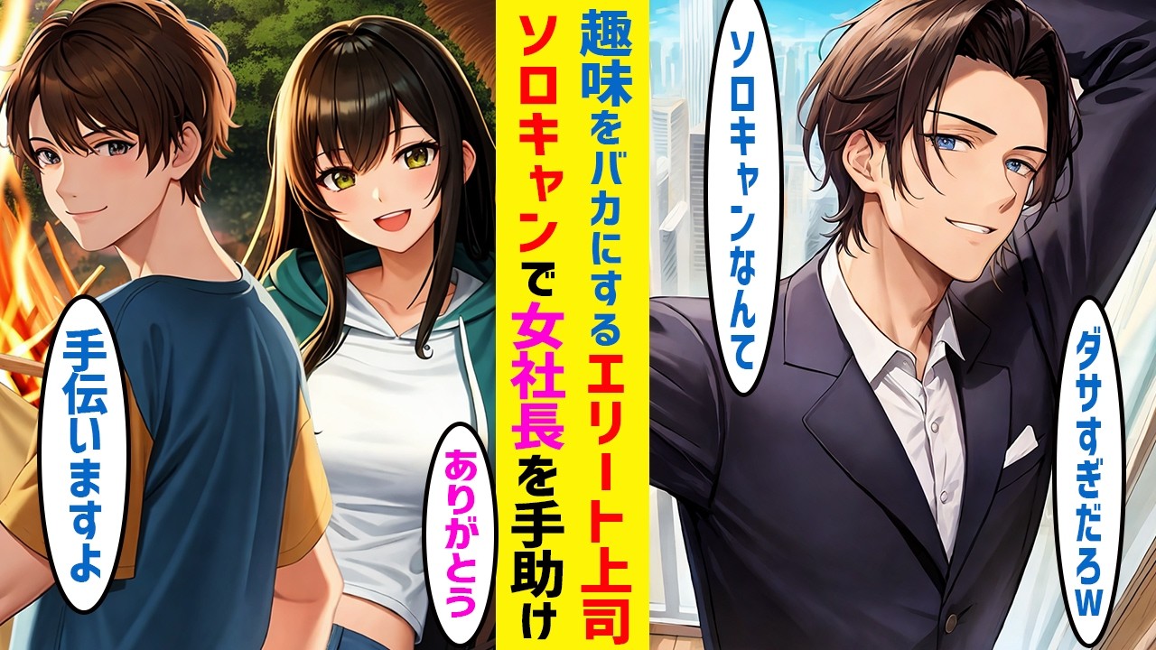 【漫画】趣味を笑うエリート上司が狙うクールな取引先女社長とソロキャンプ場でバッタリ→不器用すぎてピンチだらけの彼女を手助けしたら上司が顔面蒼白になった件【恋愛マンガ】