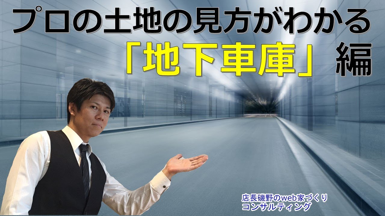便利だけど注意 プロの土地の見方が分かる 地下車庫編 Youtube