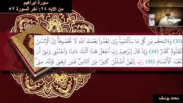 سورة إبراهيم من الأية ٢٤ : آخر السورة برواية حفص عن عاصم بقصر المنفصل