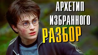 Гарри Поттер Архетип Избранного Разбор