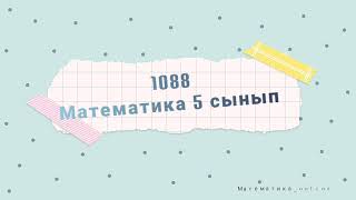 1088 есеп. Математика 5 сынып