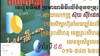 គណិតវិទ្យា ថ្នាក់ទី៦ មេរៀនទី១៥  ប្រមាណវិធីលើចំនួនចម្រុះ ក  ការស្គាល់ចំនួនចម្រុះ screenshot 2