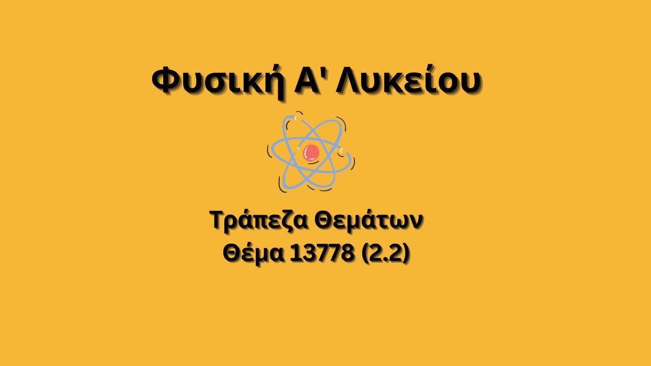 Φυσική Α' Λυκείου- Θέμα 13778-Τράπεζα Θεμάτων. Mέρος 2ο