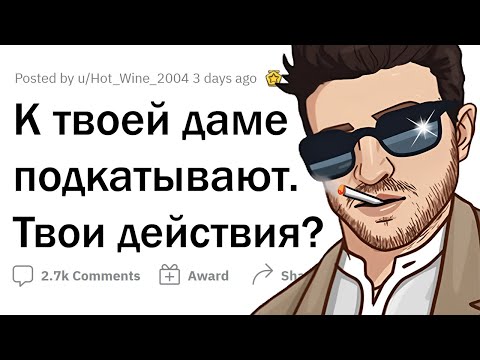 К твоей девушке подкатывает чел, твои действия?