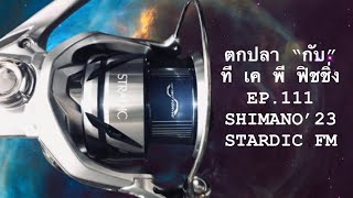 ⁠ @ตกปลากับทีเคพีฟิชชิ่ง EP.111  ‘23 NEW SHIMANO STARDIC FM