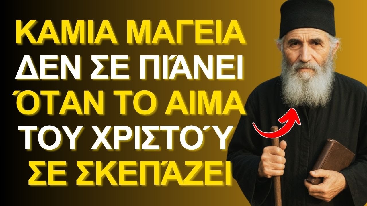ΔΥΝΑΤΗ ΠΡΟΣΕΥΧΗ που ΔΙΑΛΥΕΙ κάθε ΚΑΤΑΡΑ και δαιμονικό ΔΕΣΙΜΟ | Άγιος Παΐσιος