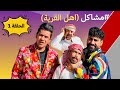 رامي وطلابة باكو المطي وصارت مشكلة شوفو شصار مسلسل مشاكل اهل القرية الحلقة الاولى رامي وطلابة باكو المطي وصارت مشكلة شوفو شصار مسلسل مشاكل اهل القرية الحلقة الاولى