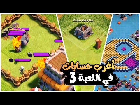 أغرب اابات في كلاش اوف كلانس لاعب عربي فشخ اللعبة