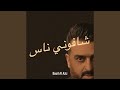 شافوني ناس شافوني ناس