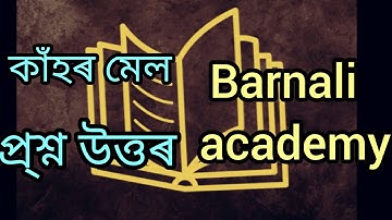class 4 কাঁহৰ মেল প্ৰশ্ন উত্তৰ