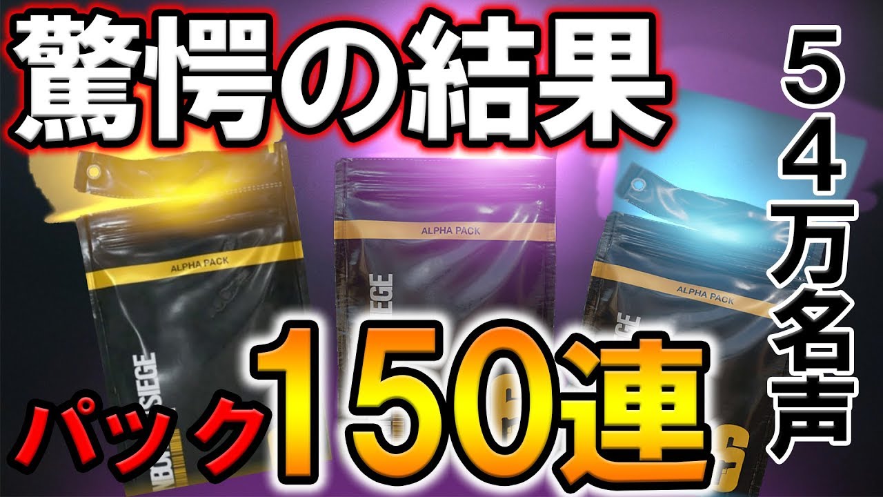 レインボーシックスシージアルファパック(未開封)非売品 R6S PS4】50パック開封！ブラックアイスは出るのか