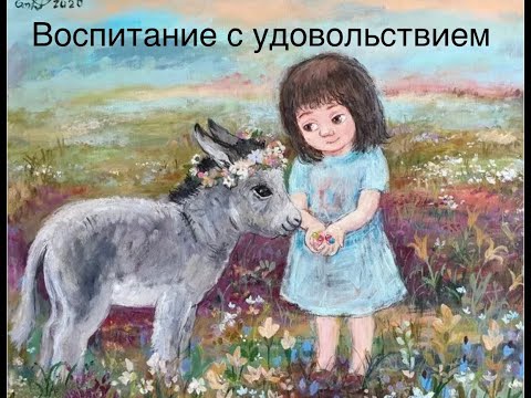 Презентация курса для родителей "Воспитание с удовольствием".