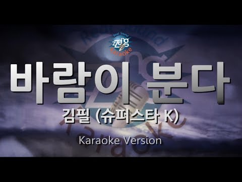 [짱가라오케/원키/노래방] 김필-바람이 분다 (슈퍼스타 K) [ZZang KARAOKE]