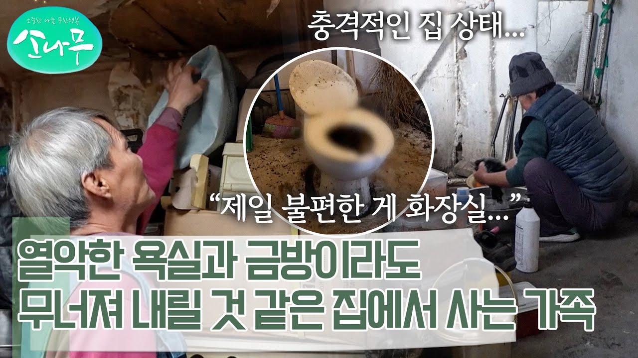 충격적인 재래식 화장실 상태?! 천장이 내려앉은 집에서 지적장애 딸과 함께 사는 가족 | 소나무
