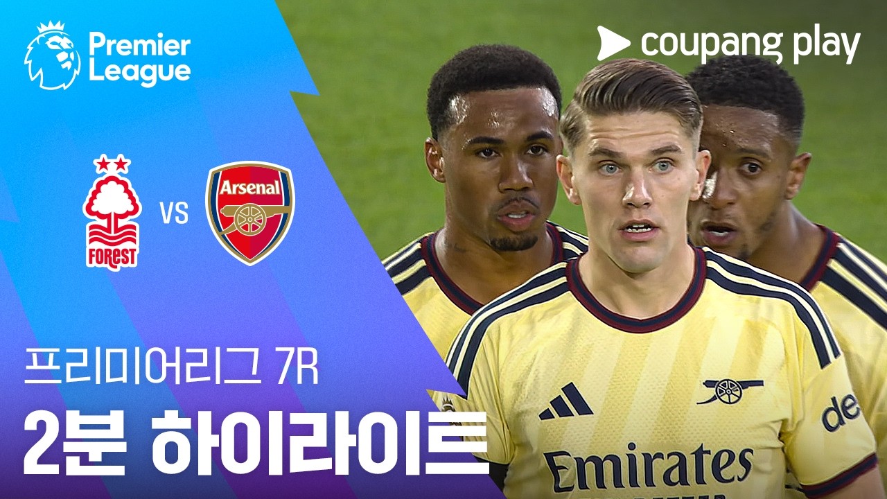 [프리미어리그] 노팅엄 포레스트 FC 0 : 1 아스날 FC 경기 결과·하이라이트
