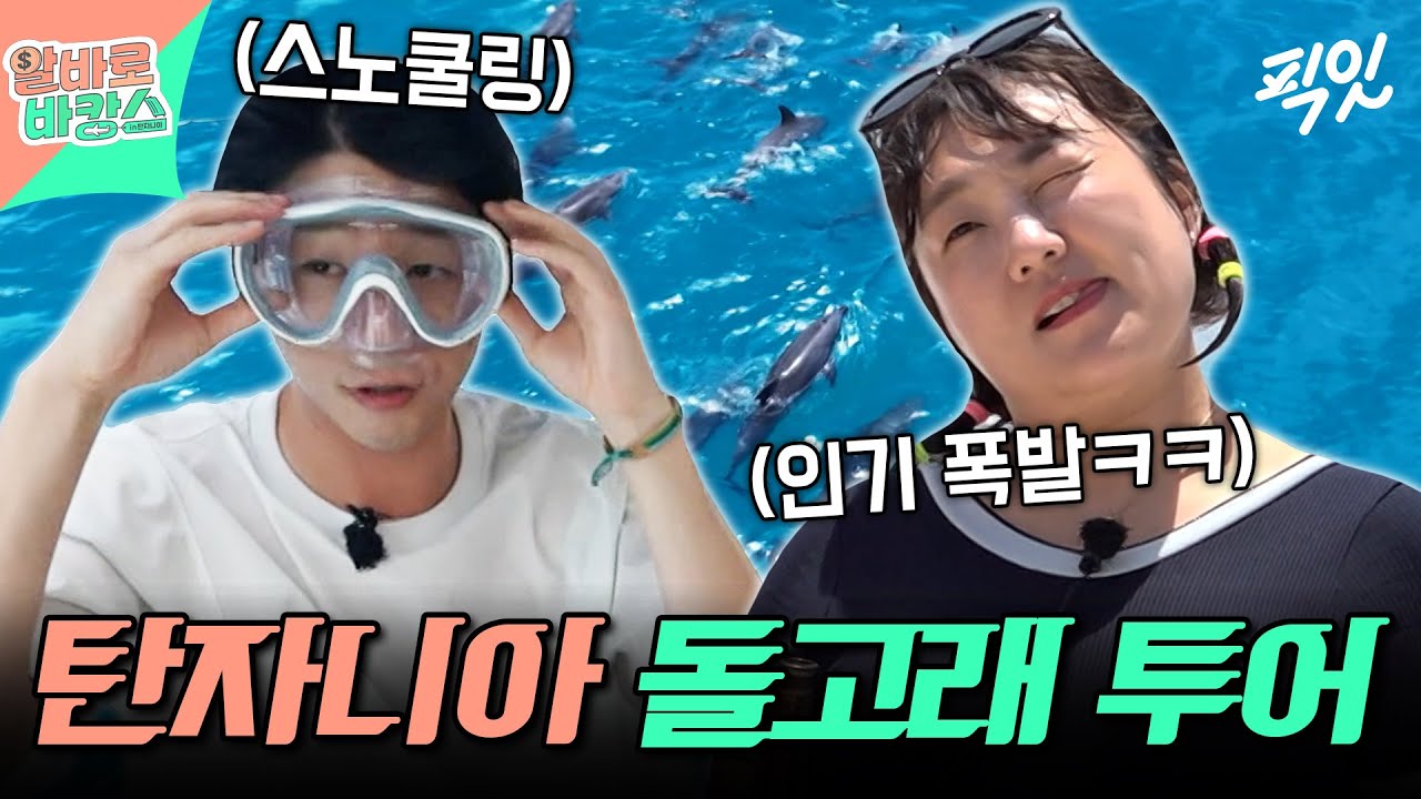 [알바로바캉스] 돌고래와 함께 수영을?! 탄자니아에서도 섹시푸드 챌린지하는 이수지ㅋㅋ MBC251210방송 #이수지 #정준원
